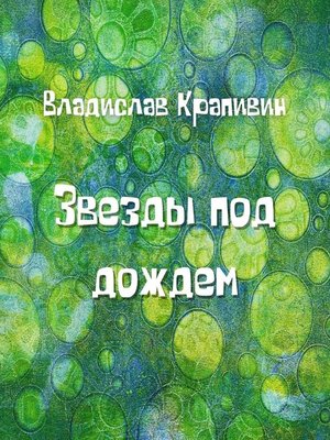 cover image of Звезды под дождем